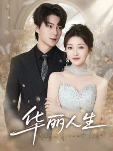 华丽人生 - 女频恋爱 (2025) 海报