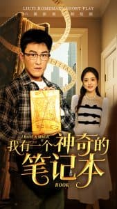 我有一个神奇的笔记本 - 脑洞悬疑 (2025) 海报