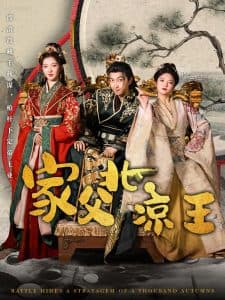 家父北凉王 - 古装仙侠 (2025) 海报