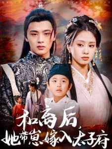 和离后，她带崽嫁入太子府 - 古装仙侠 (2025) 海报
