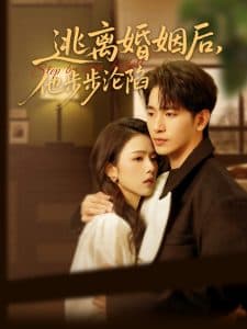逃离婚姻后，他步步沦陷 - 女频恋爱 (2025) 海报