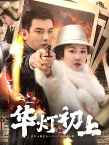 华灯初上 - 年代穿越 (2025) 海报