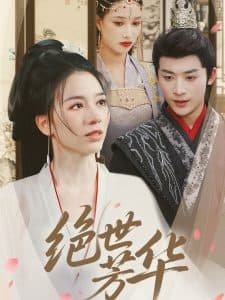 绝世芳华 - 古装仙侠 (2025) 海报