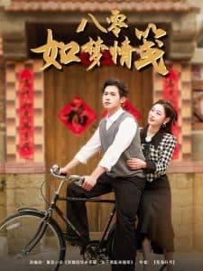 八零如梦情笺 - 年代穿越 (2025) 海报