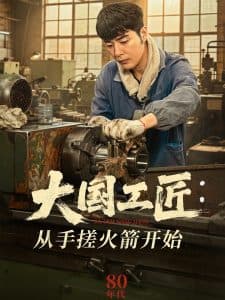 大国工匠：从手搓火箭开始 - 年代穿越 (2025) 海报