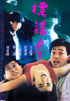 标错参粤语 - 喜剧片 (1987) 海报