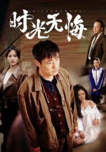 时光无悔 - 现代都市 (2025) 海报