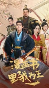 漫画书里我为王 - 年代穿越 (2025) 海报