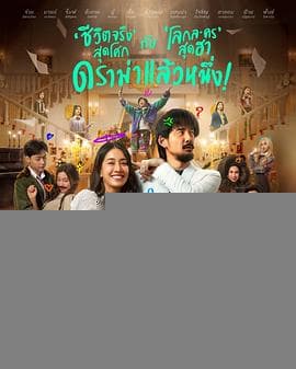 烂戏真情 - 喜剧片 (2024) 海报