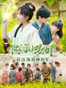 农门小女娘赶山淘海种田忙 - 古装仙侠 (2025) 海报