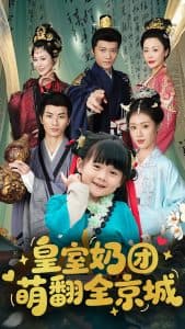 皇室奶团萌翻全京城 - 古装仙侠 (2025) 海报