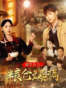 重生五八，粮仓爆满 - 年代穿越 (2025) 海报