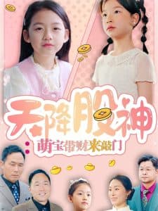 天降股神：萌宝带财来敲门 - 现代都市 (2025) 海报