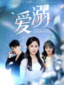 爱溺 - 女频恋爱 (2025) 海报