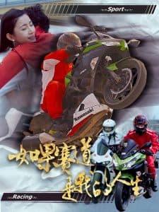 如果赛道是我的人生 - 现代都市 (2025) 海报