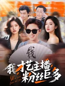 我，才艺主播，粉丝巨多 - 现代都市 (2025) 海报