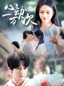心动一万次 - 女频恋爱 (2025) 海报