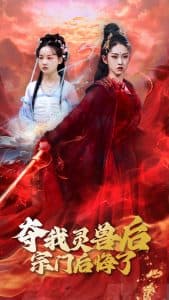 夺我灵兽后宗门后悔了 - 古装仙侠 (2025) 海报