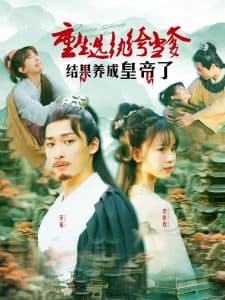 重生选纨绔当爹结果养成皇帝了 - 古装仙侠 (2025) 海报