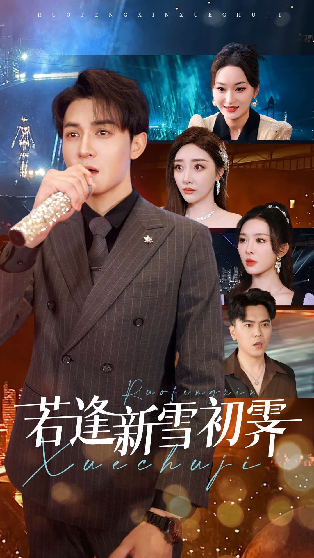 若逢新雪初霁 - 现代都市 (2025) 海报