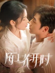 陌上花开时 - 女频恋爱 (2025) 海报