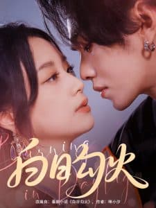 白日勾火 - 女频恋爱 (2025) 海报