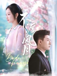 不渡风月 - 女频恋爱 (2025) 海报