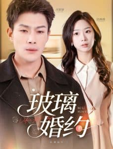 玻璃婚约 - 女频恋爱 (2025) 海报