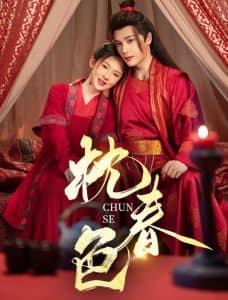 枕春色 - 古装仙侠 (2025) 海报