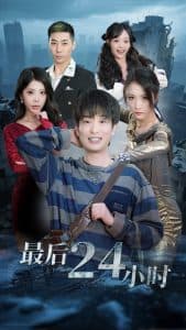 最后24小时 - 脑洞悬疑 (2025) 海报