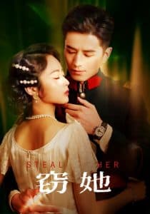 窃她 - 女频恋爱 (2025) 海报