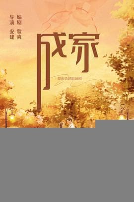 成家 - 国产剧 (2025) 海报
