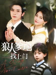 狠人爹地找上门 - 女频恋爱 (2025) 海报