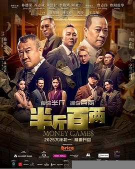 半斤百两 - 喜剧片 (2025) 海报