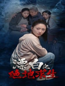 漂白之绝地求生 - 脑洞悬疑 (2025) 海报