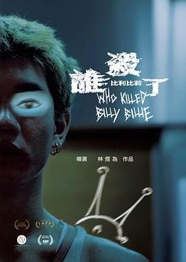 谁杀了比利比莉 - 剧情片 (2024) 海报
