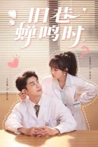 旧巷蝉鸣时 - 女频恋爱 (2025) 海报