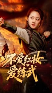 不爱红妆爱练武 - 古装仙侠 (2025) 海报