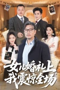 女儿婚礼上我震惊全场 - 反转爽剧 (2025) 海报