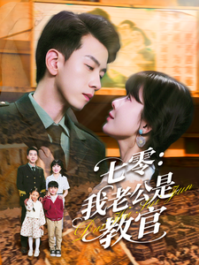 七零：我老公是教官 - 女频恋爱 (2025) 海报