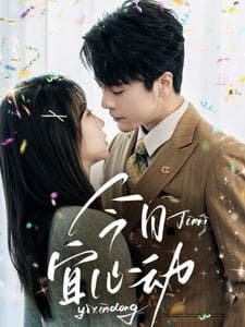 今日宜心动 - 女频恋爱 (2025) 海报
