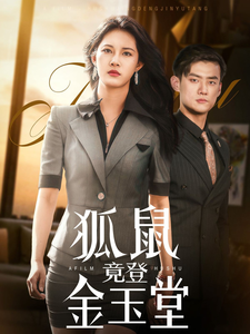 狐鼠竟登金玉堂 - 反转爽剧 (2025) 海报