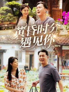 黄昏时分遇见你 - 女频恋爱 (2025) 海报