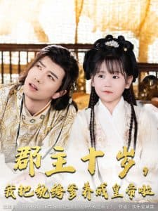 郡主十岁我把纨绔爹养成皇帝啦 - 古装仙侠 (2025) 海报