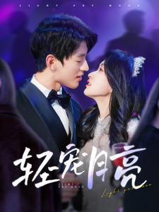 轻宠月亮 - 女频恋爱 (2025) 海报