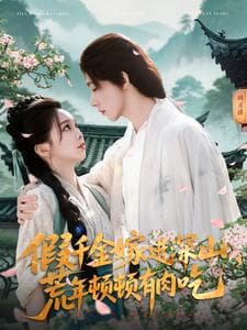 假千金嫁进深山，荒年顿顿有肉吃 - 古装仙侠 (2025) 海报