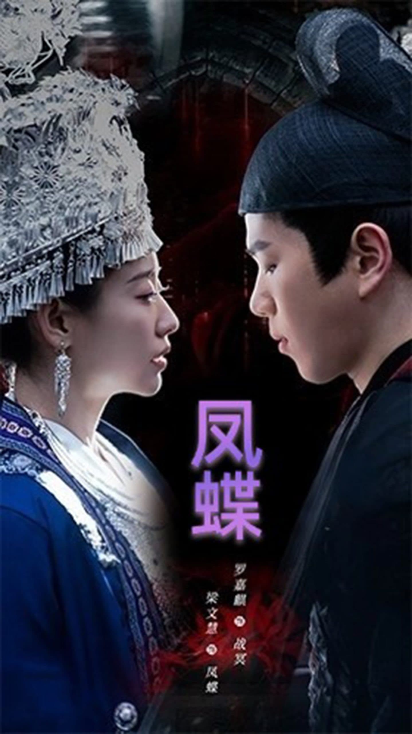 蛊娘 - 现代都市 (2025) 海报