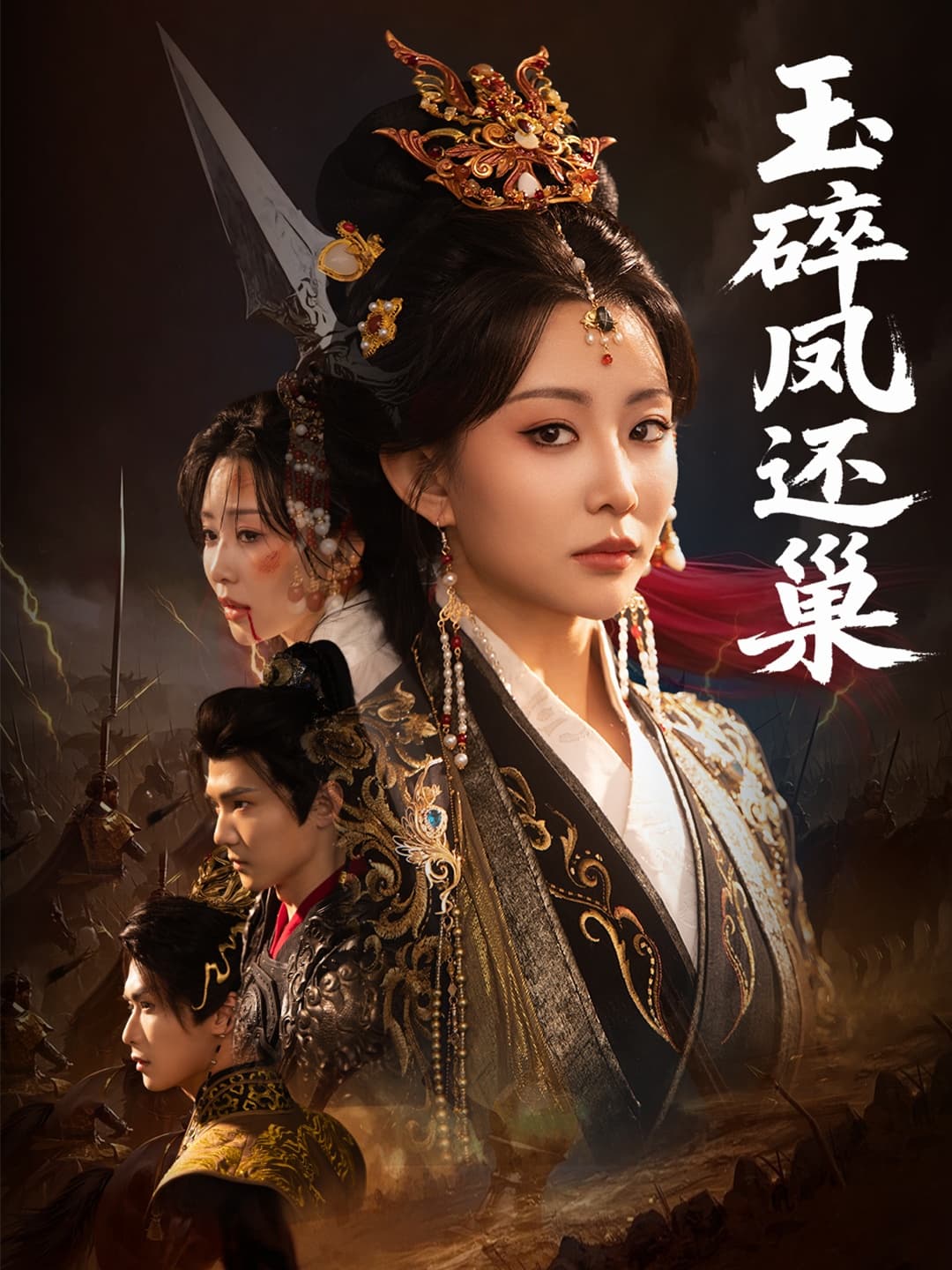 玉碎凤还巢 - 古装仙侠 (2025) 海报