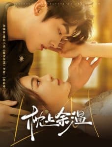 枕上余温 - 女频恋爱 (2025) 海报