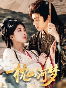 一枕山河梦 - 古装仙侠 (2025) 海报